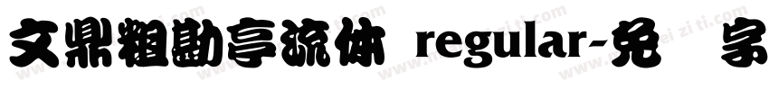 文鼎粗勘亭流体 regular字体转换